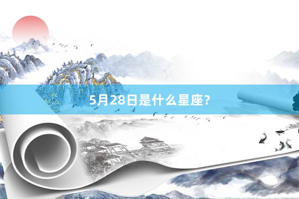 5月28日是什么星座?