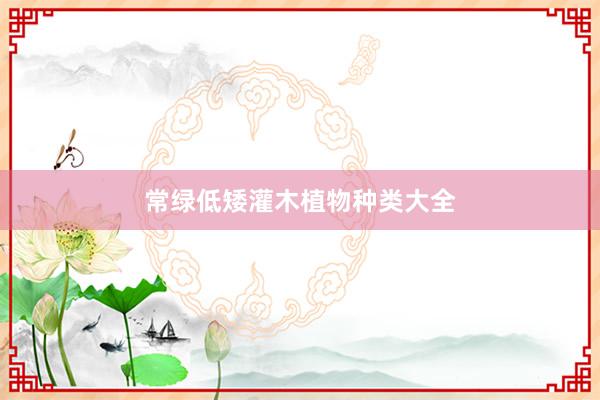 常绿低矮灌木植物种类大全